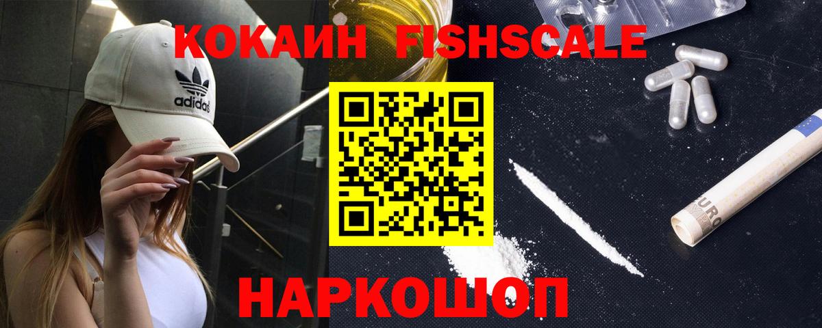 Кокаин FishScale Анапа