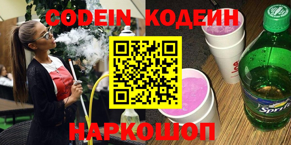 Кодеин напиток Lean (лин)  Вход с VPN  Кодеиновый сироп Lean Purple Drank  Анапа 